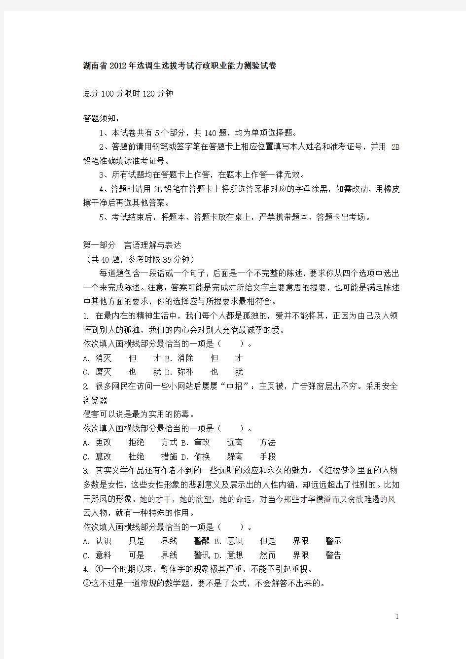 2012年湖南省选调生行测真题及答案