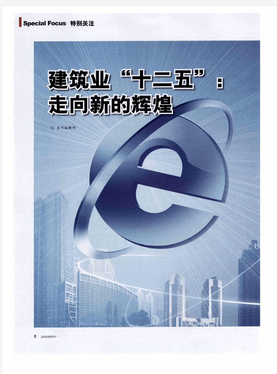 建筑业“十二五”：走向新的辉煌——建筑业发展“十二五”规划