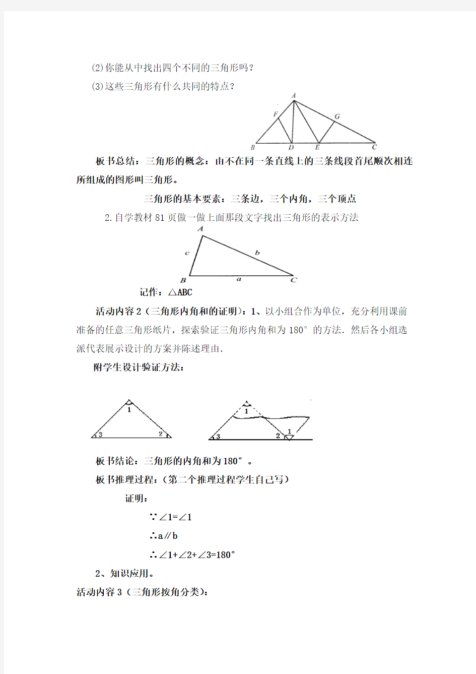 认识三角形(一)教学设计