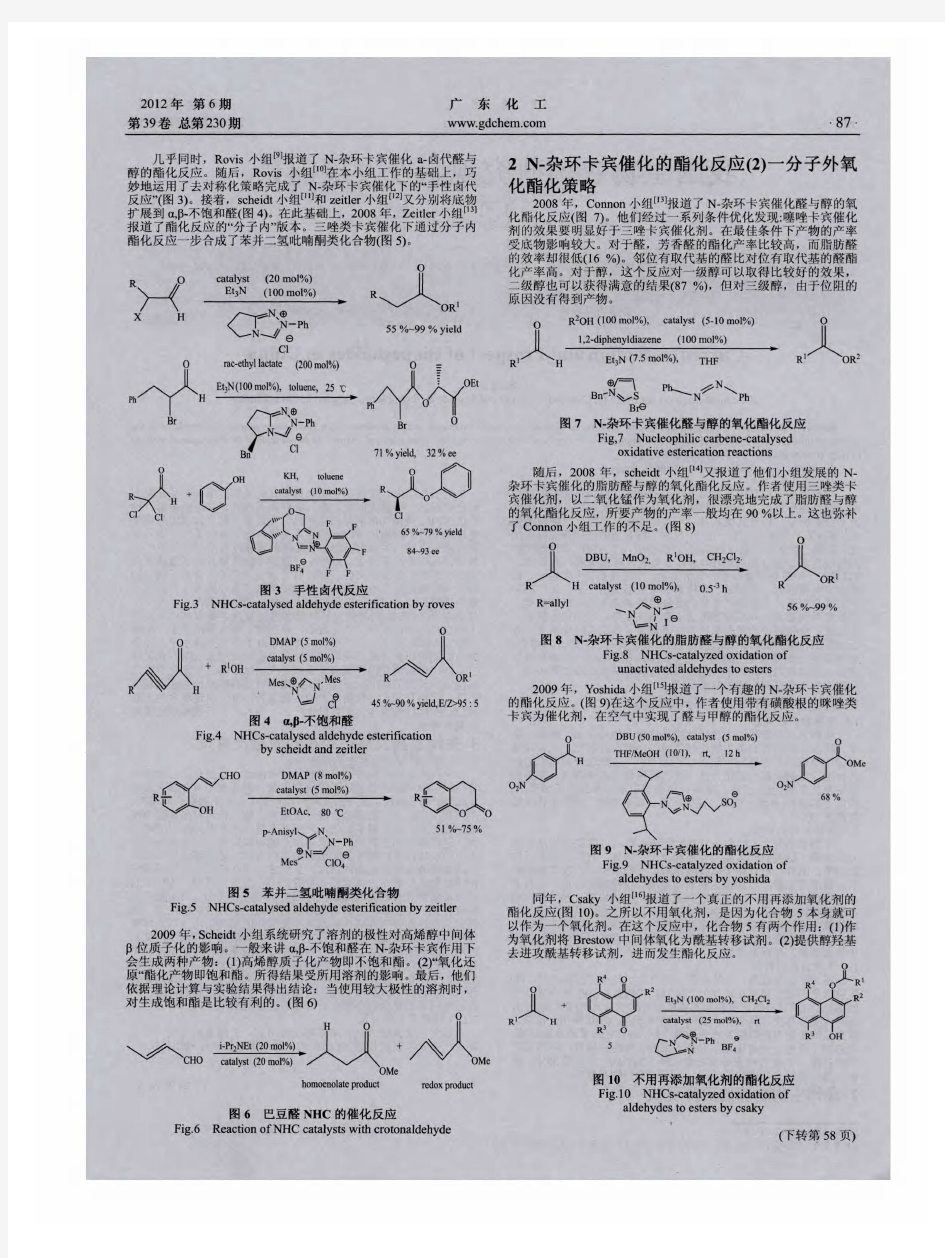 N-杂环卡宾催化醛的酯化反应研究
