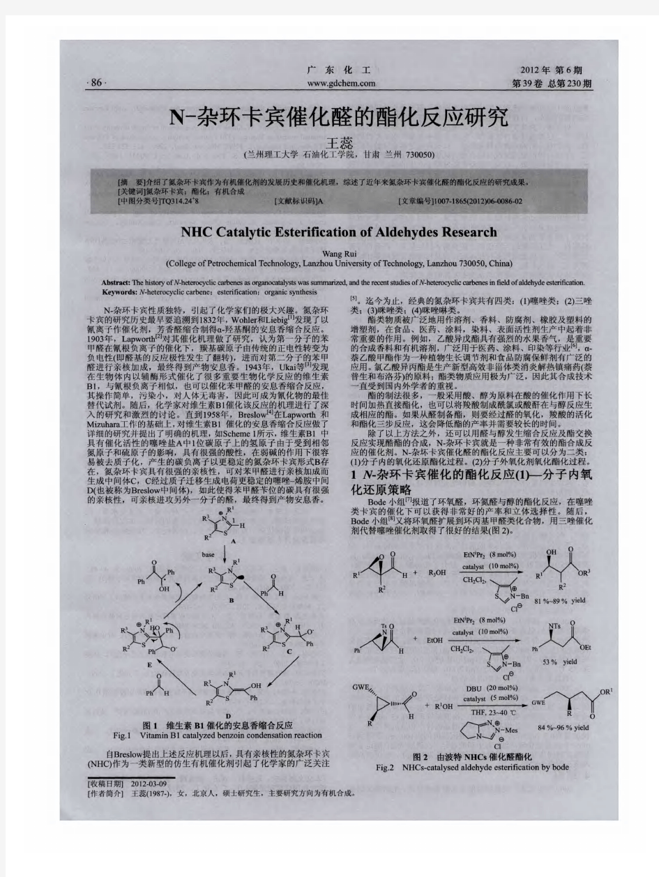 N-杂环卡宾催化醛的酯化反应研究