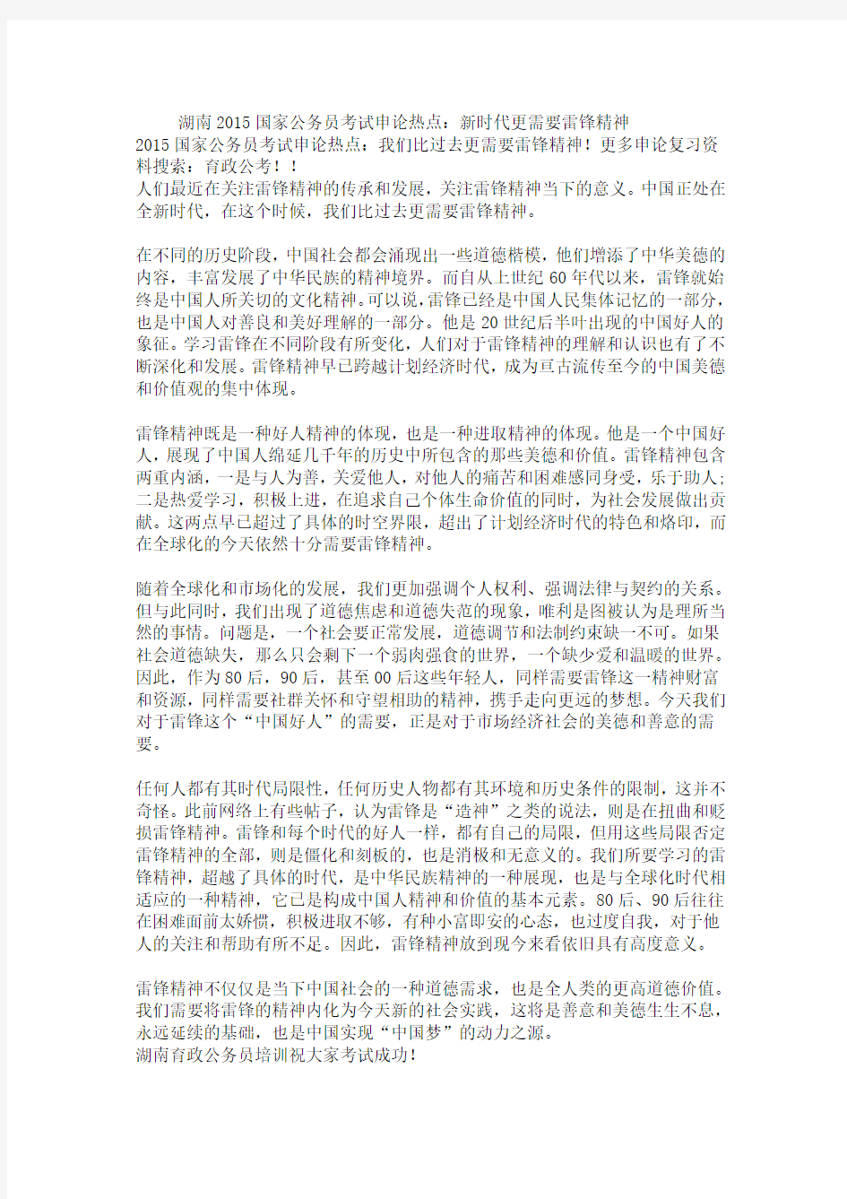 湖南2015国家公务员考试申论热点：新时代更需要雷锋精神