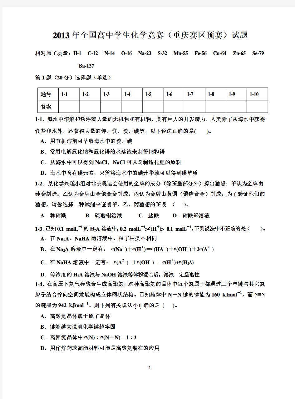 2013年高中学生化学竞赛重庆赛区预赛试题及答案