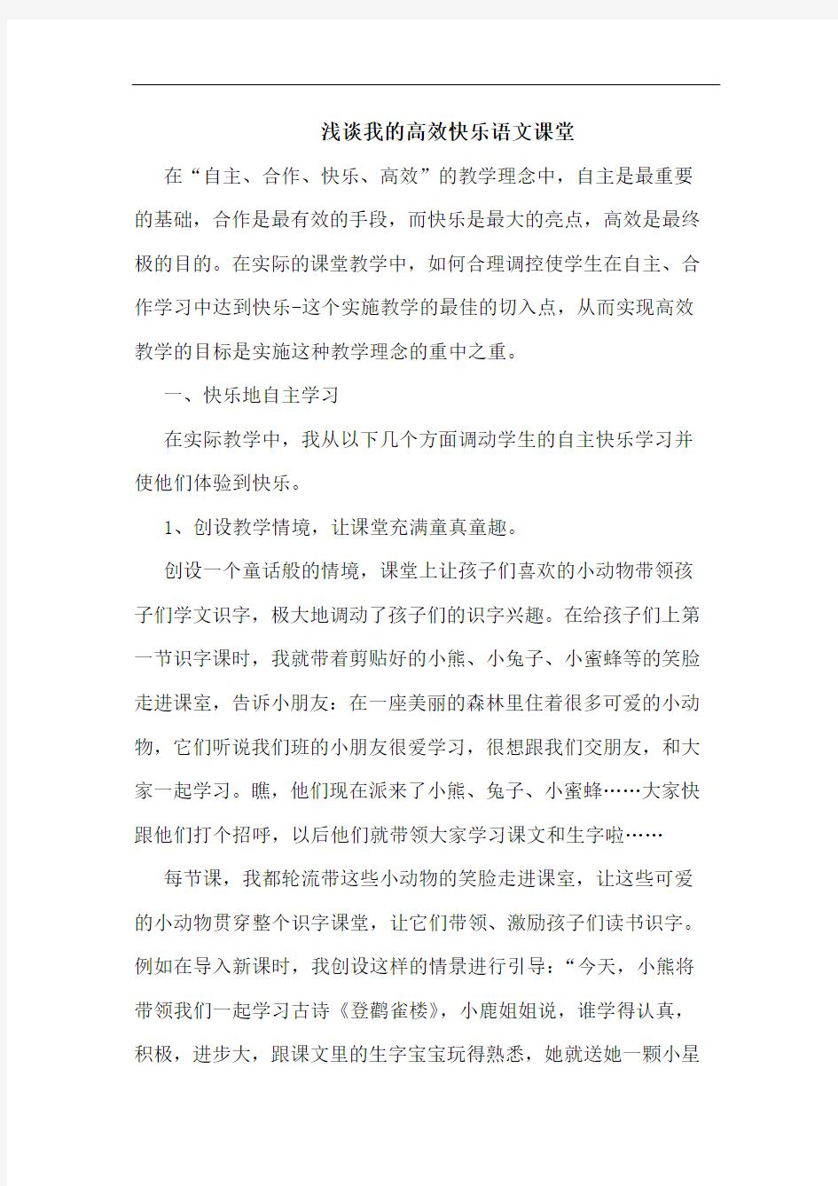 我的高效快乐语文课堂