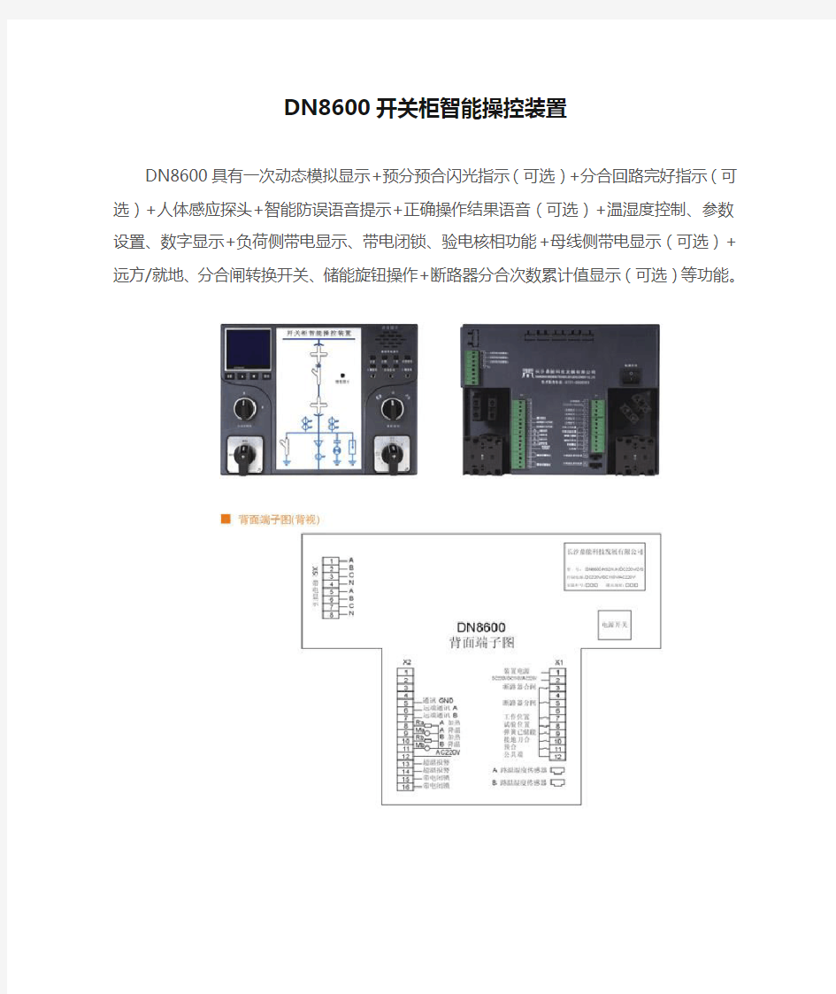 DN8600开关柜智能操控装置