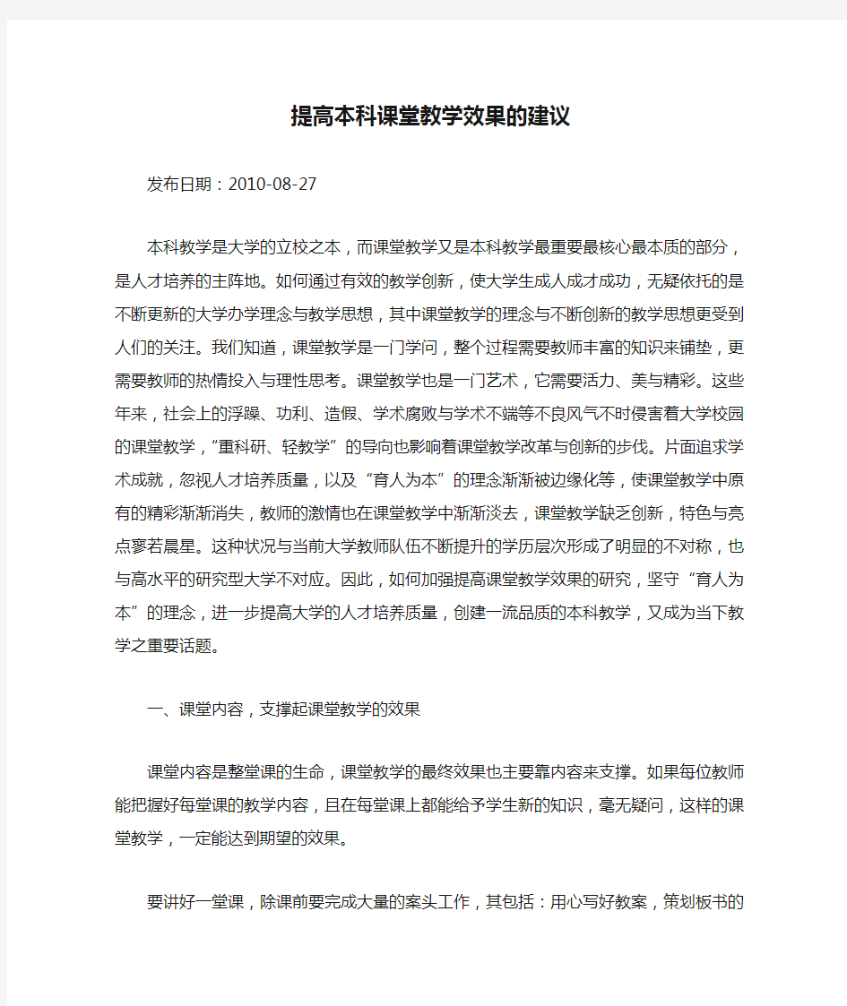 提高本科课堂教学效果的建议