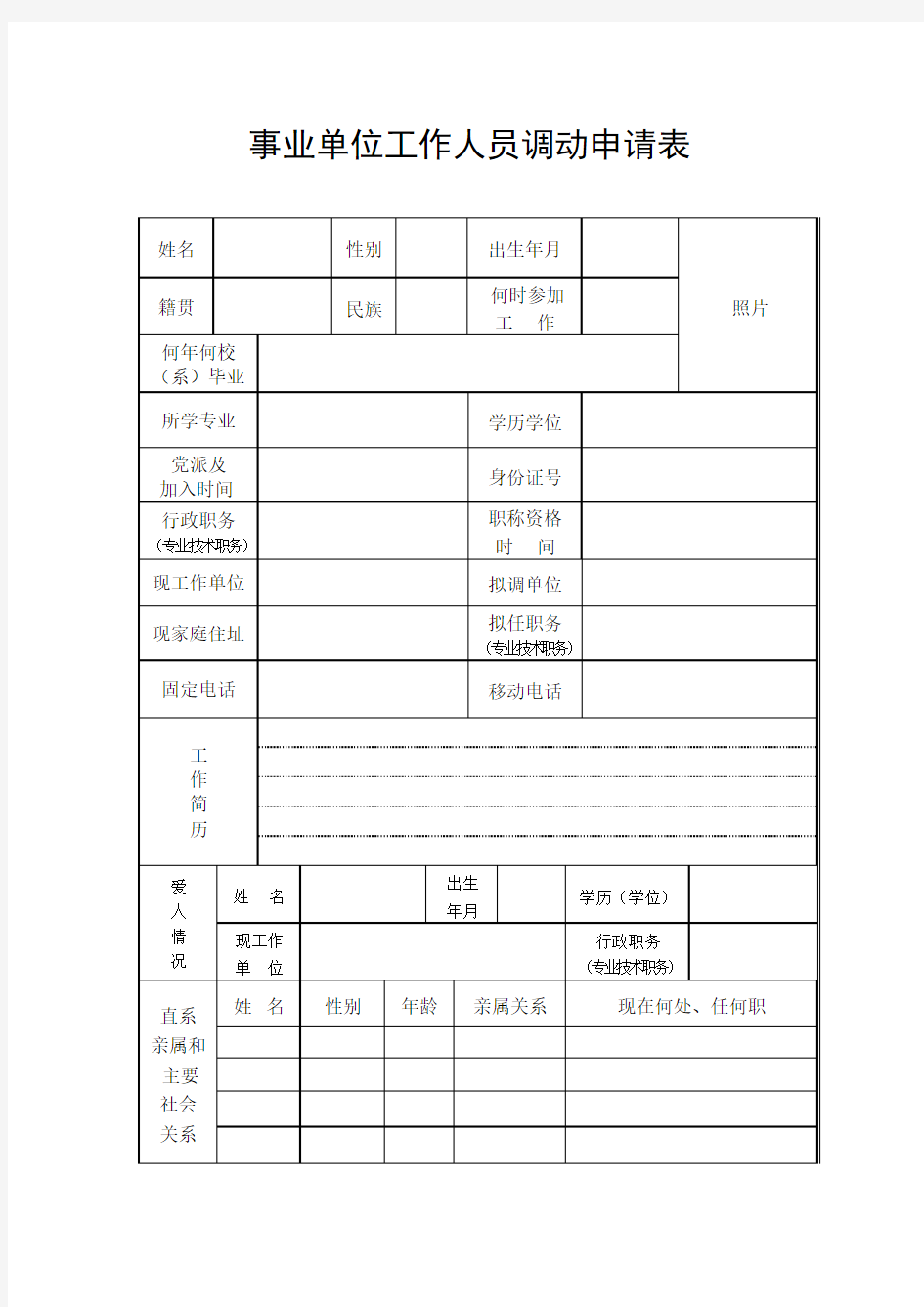 事业单位人事调动申请表