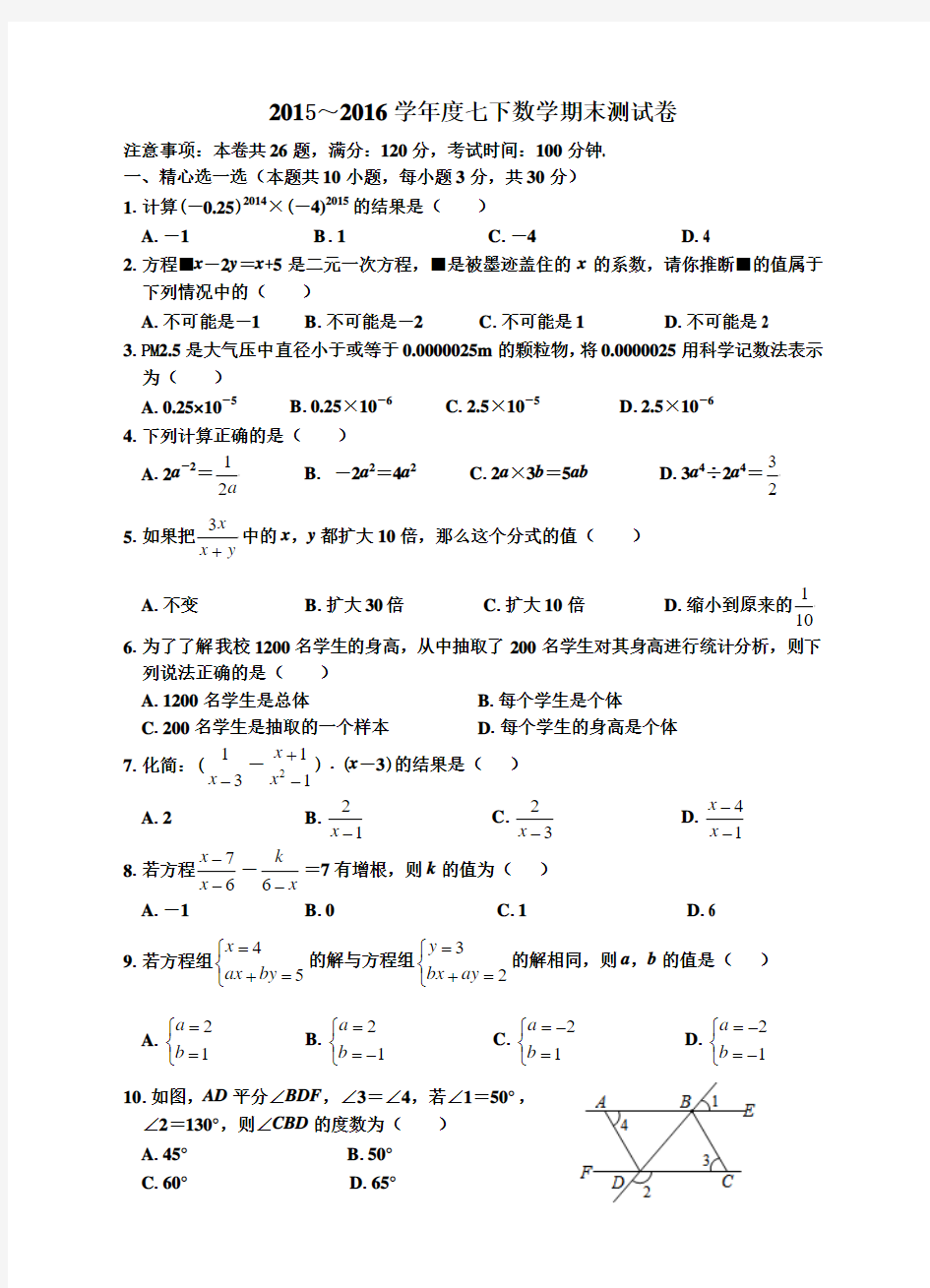 2015～2016学年度浙教版七年级数学下册期末测试卷含答案
