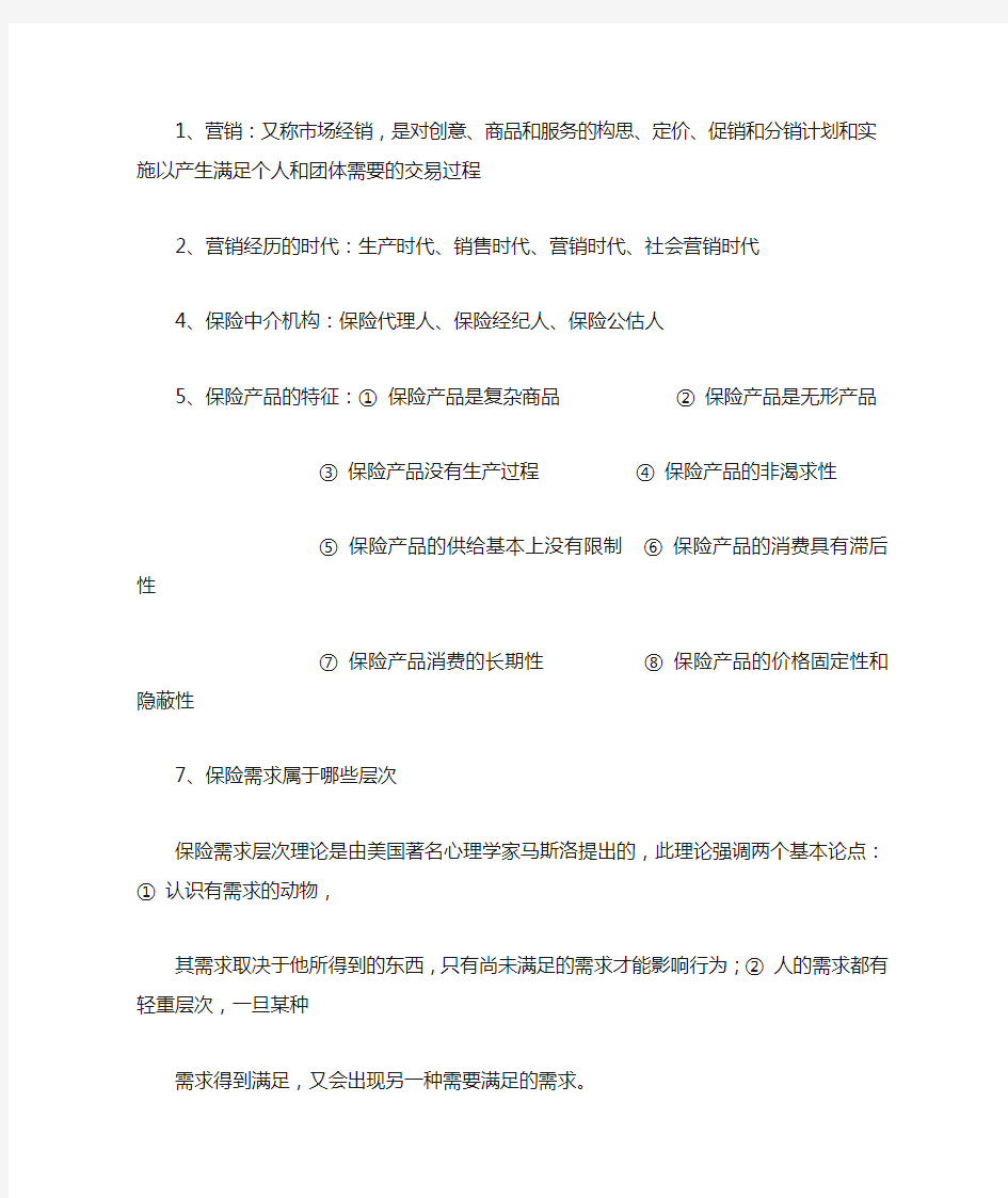 保险营销学复习资料