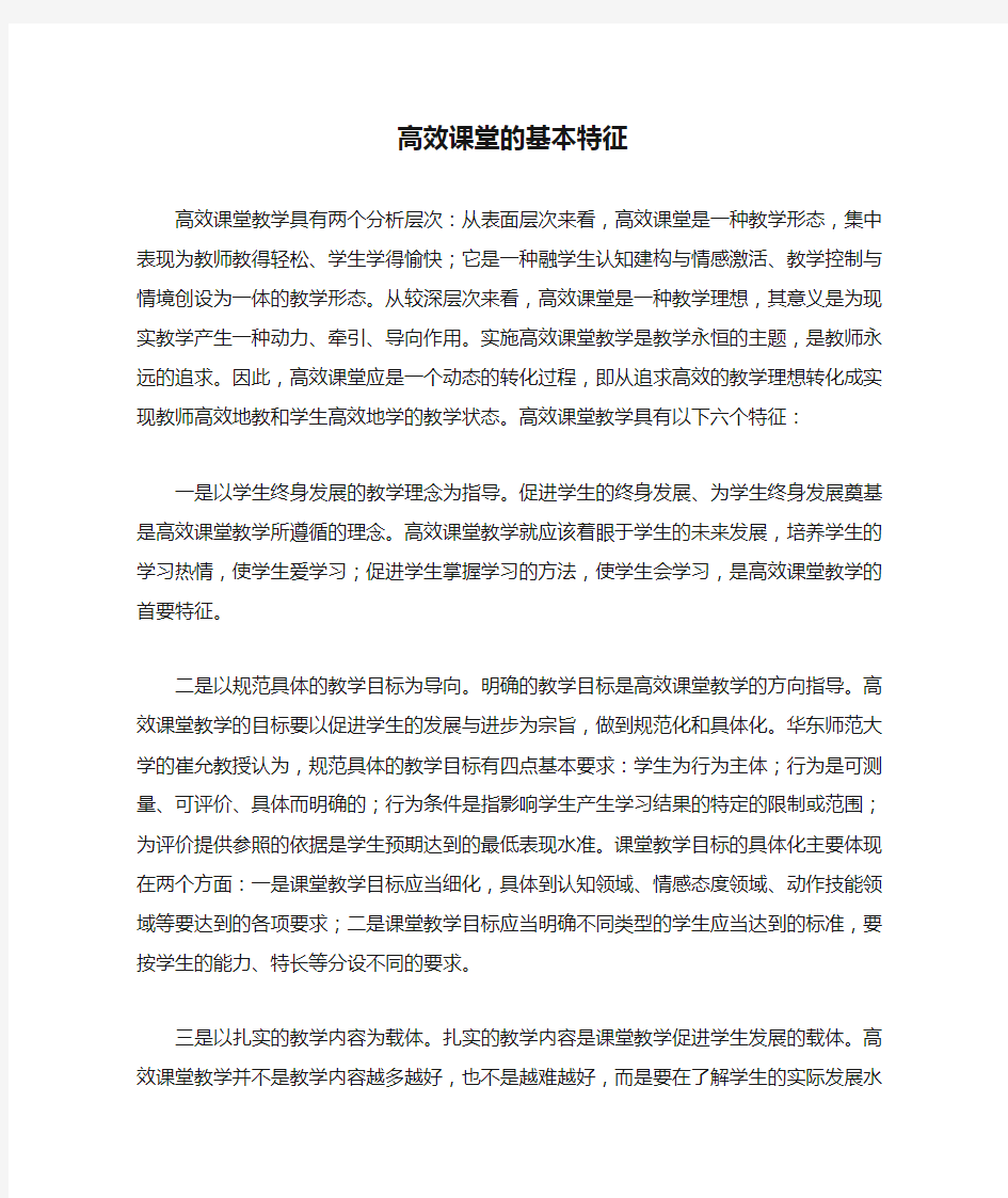 高效课堂的基本特征