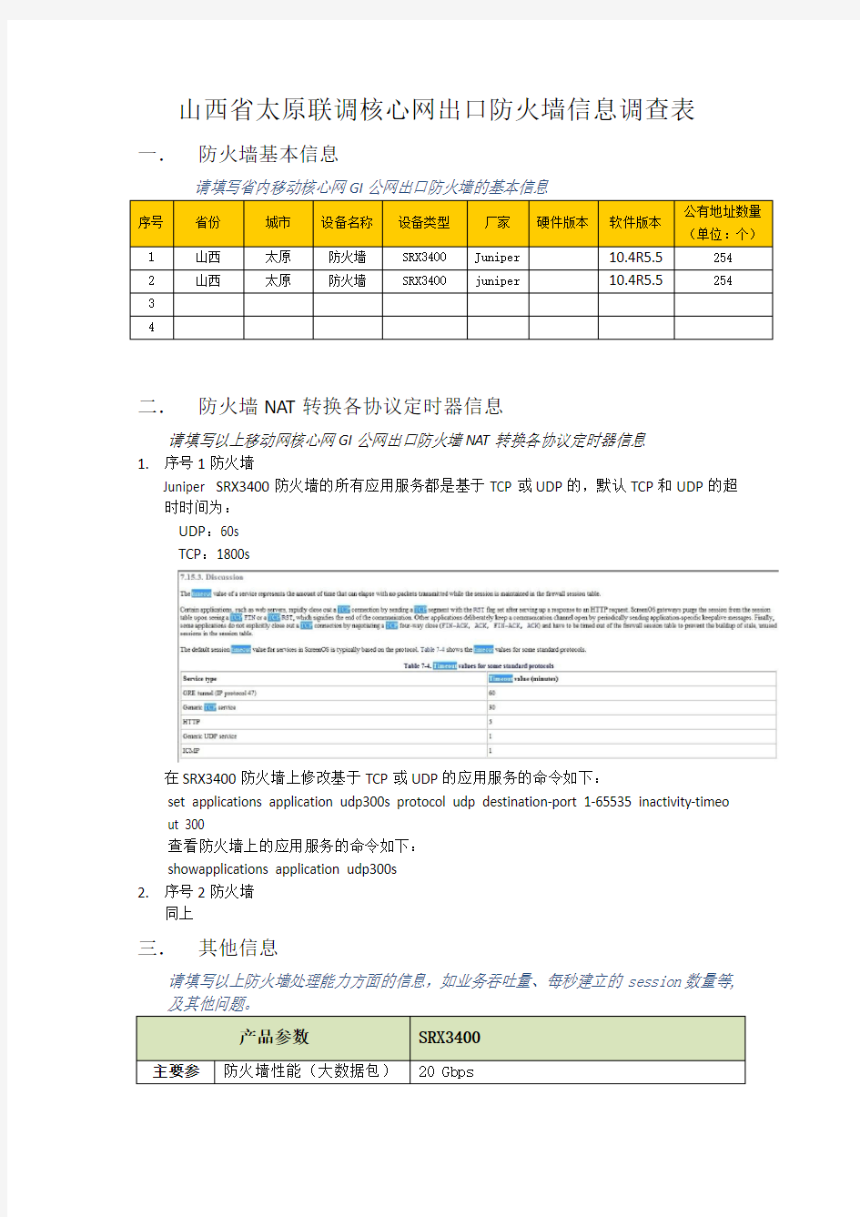 Juniper SRX3400 session 会话过期时间表  time out