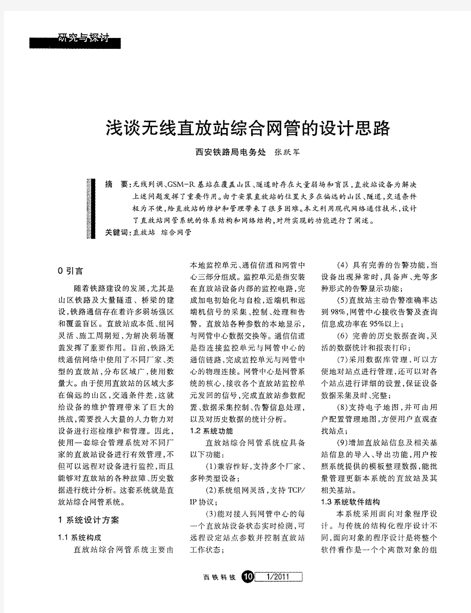 浅谈无线直放站综合网管的设计思路