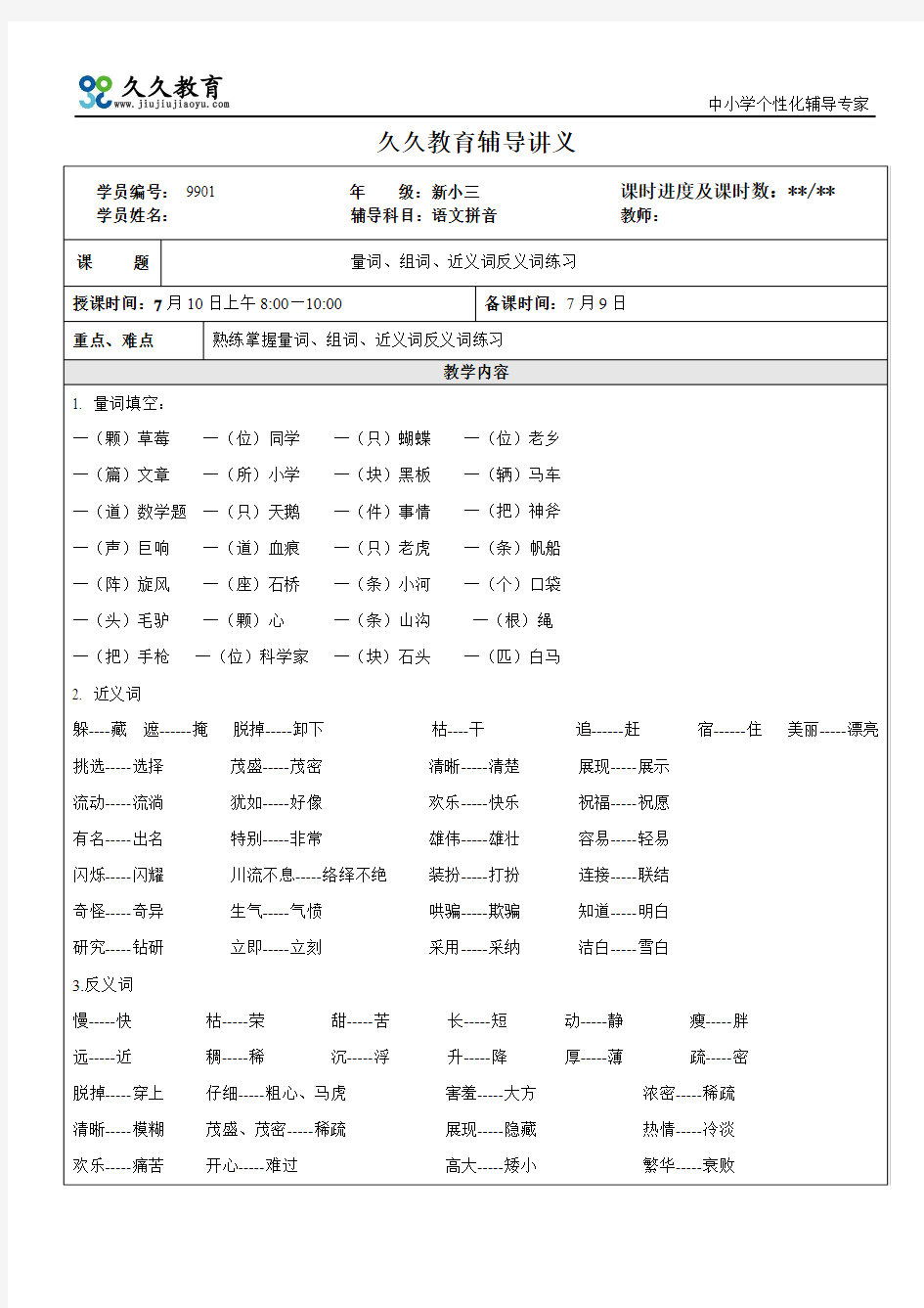 量词、组词、近义词反义词练习