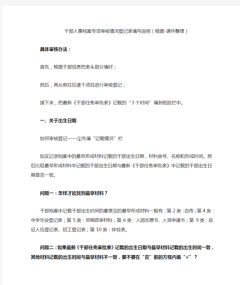 干部人事档案专项审核情况登记表填写说明(根据课件整理)