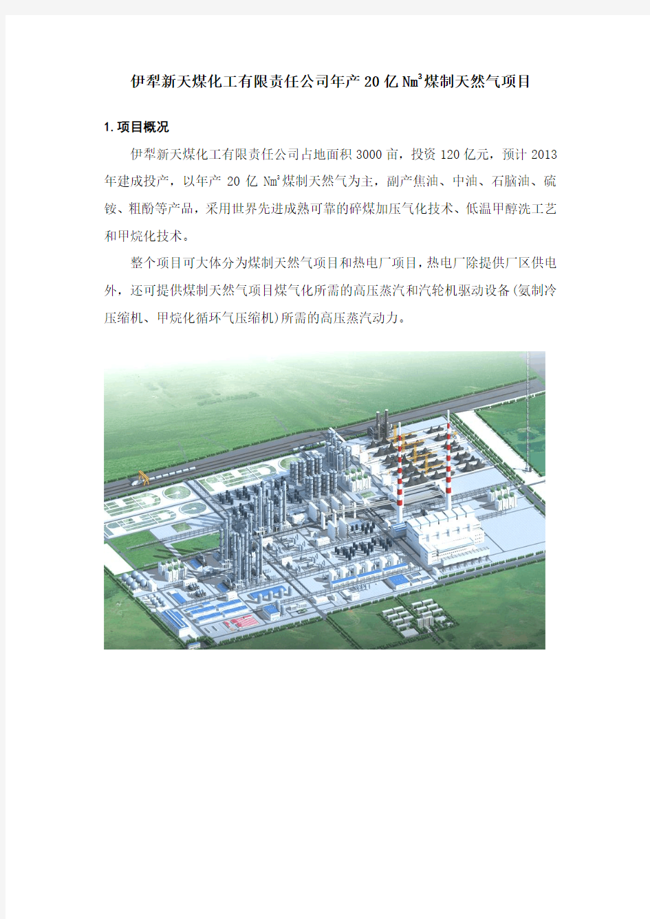 伊犁新天煤化工项目情况报告