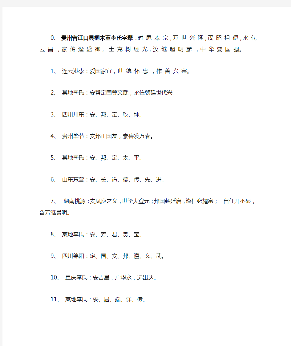 全国李氏家族字辈