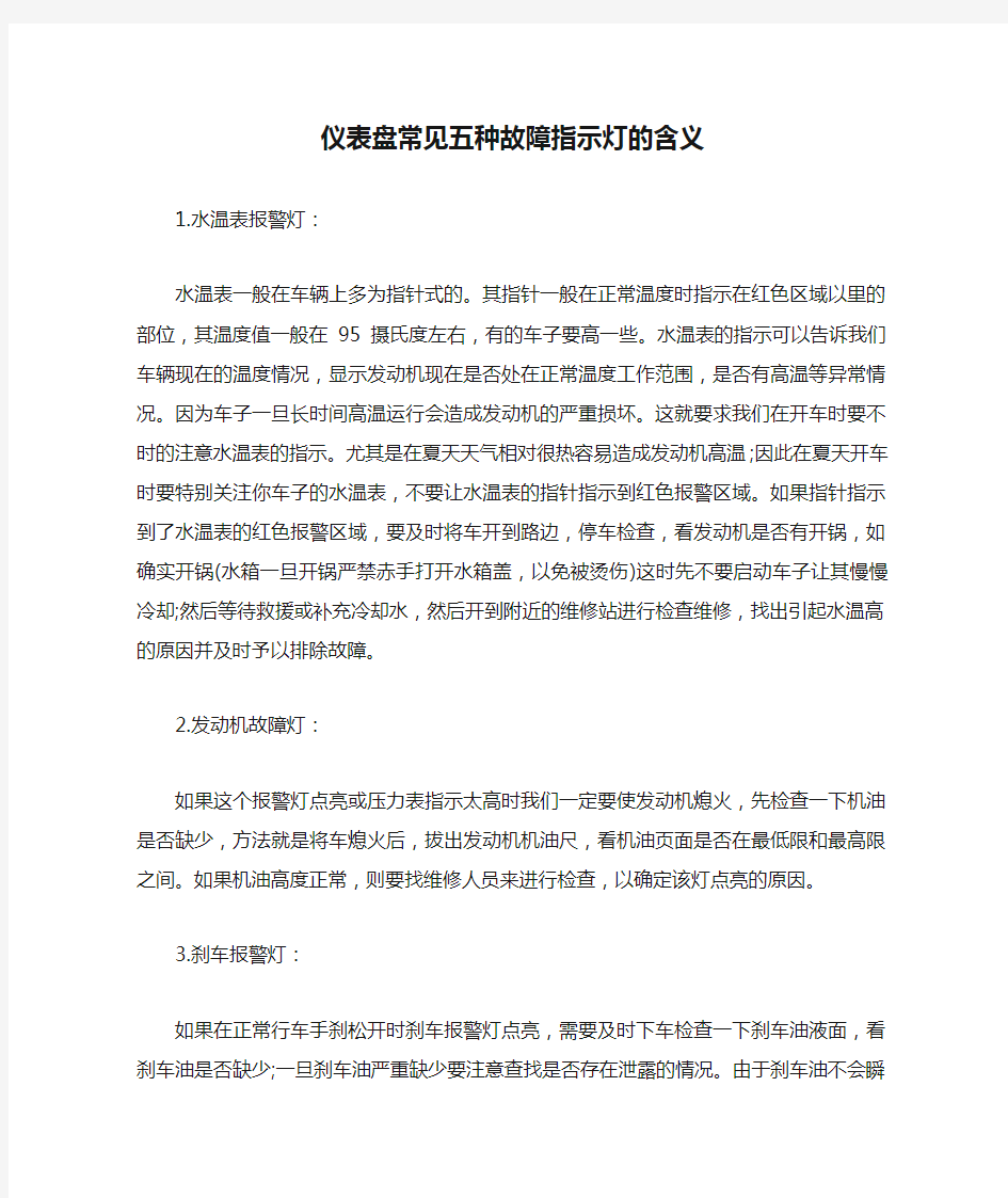 仪表盘常见五种故障指示灯的含义