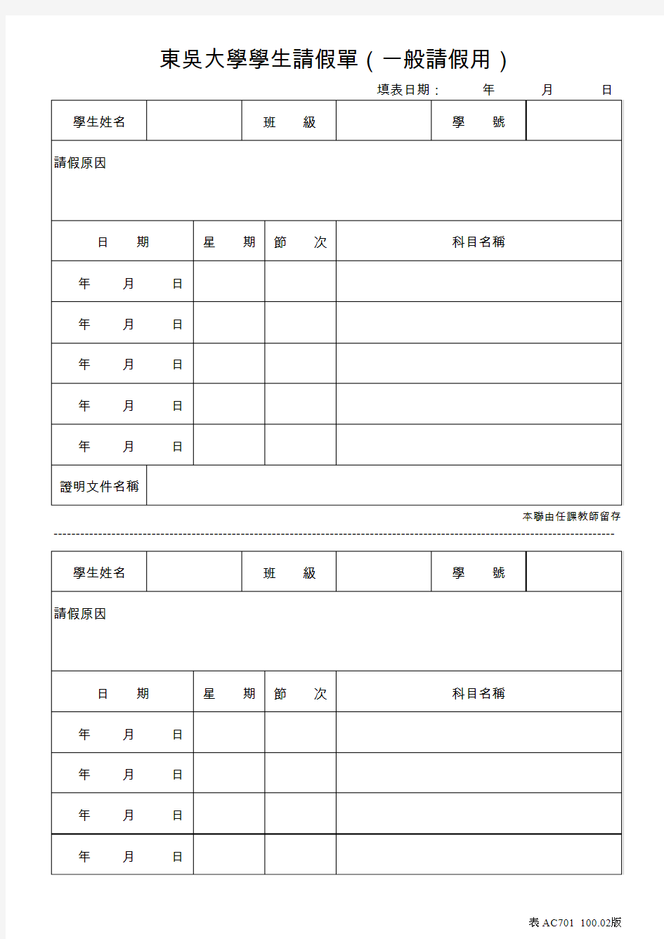 东吴大学学生请假单(一般请假用)