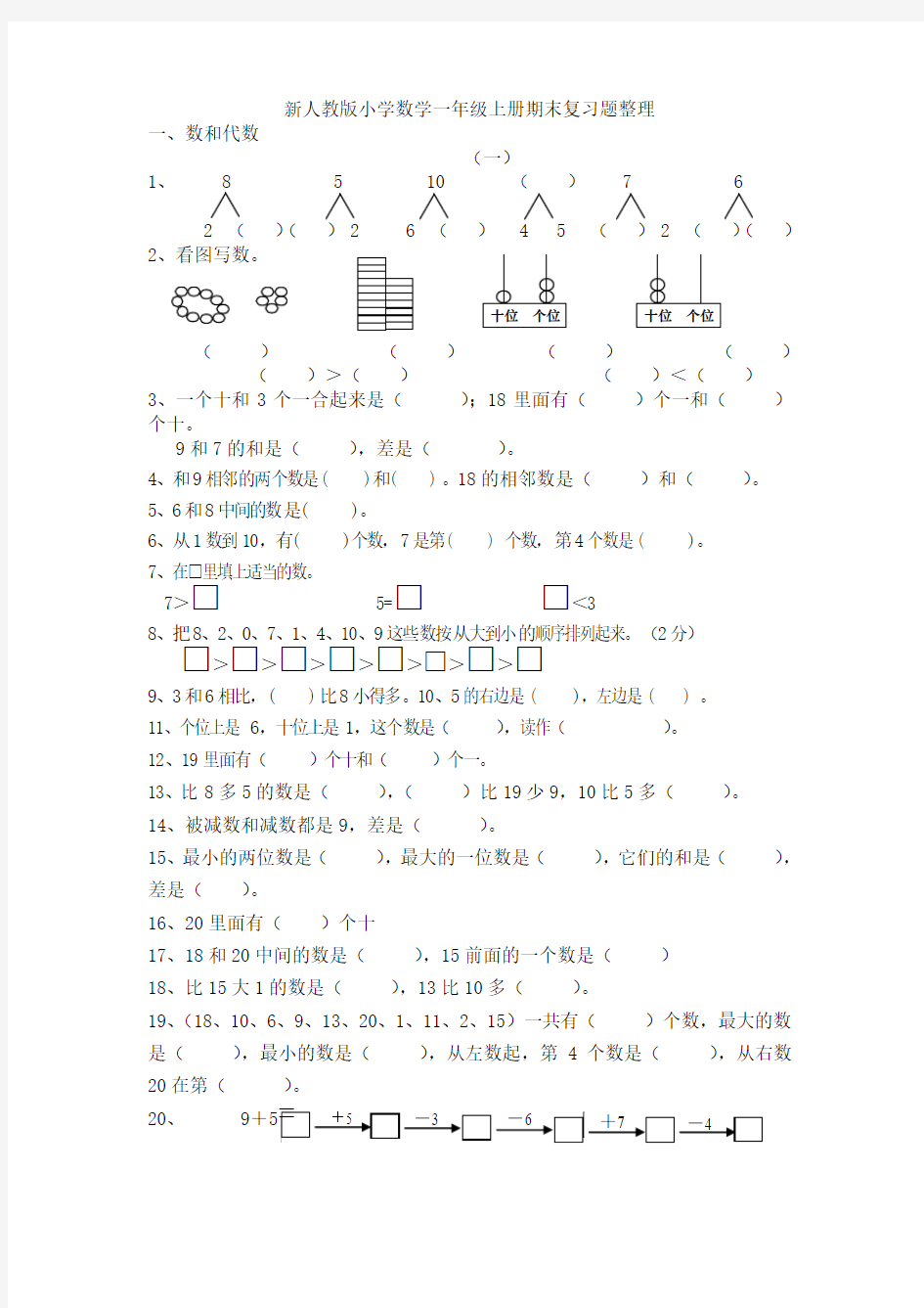 新人教版小学数学一年级上期末分类复习题(