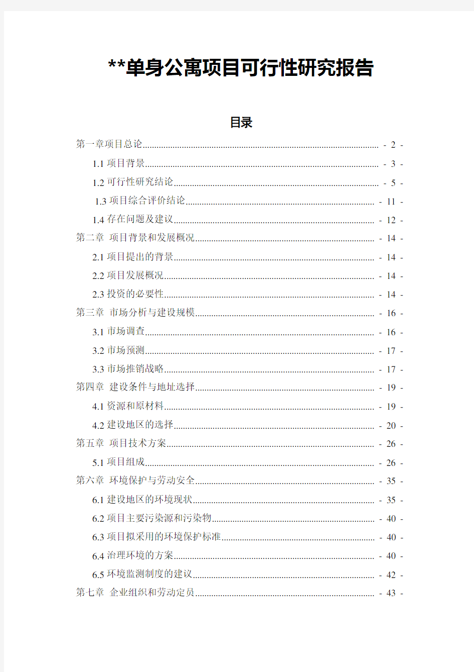 单身公寓项目可行性研究报告