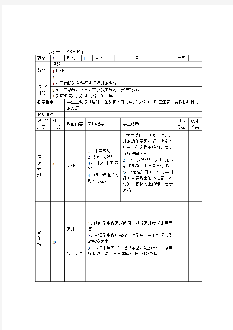 小学一年级篮球教案