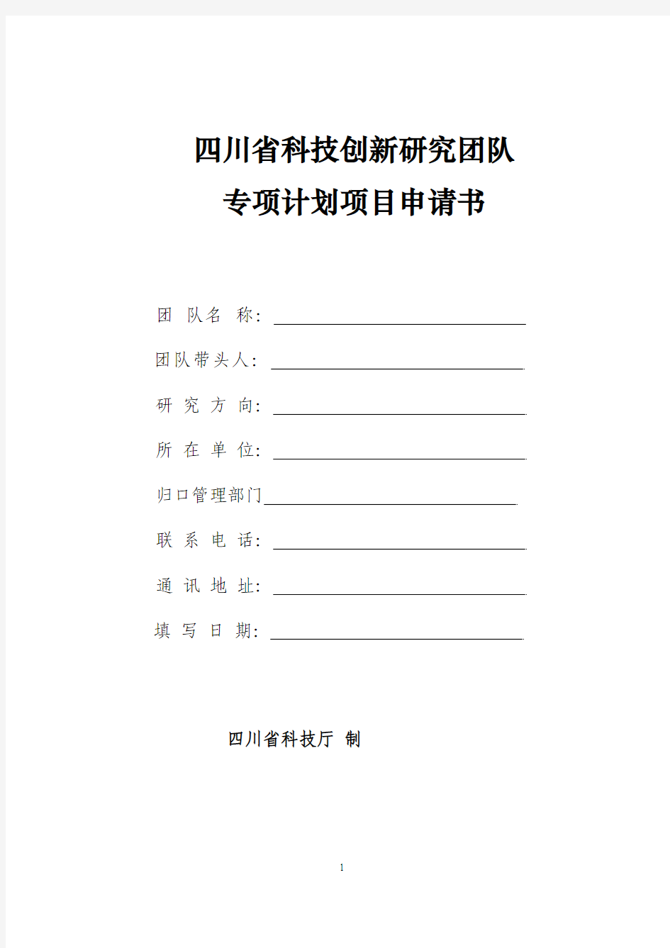 四川省科技创新研究团队