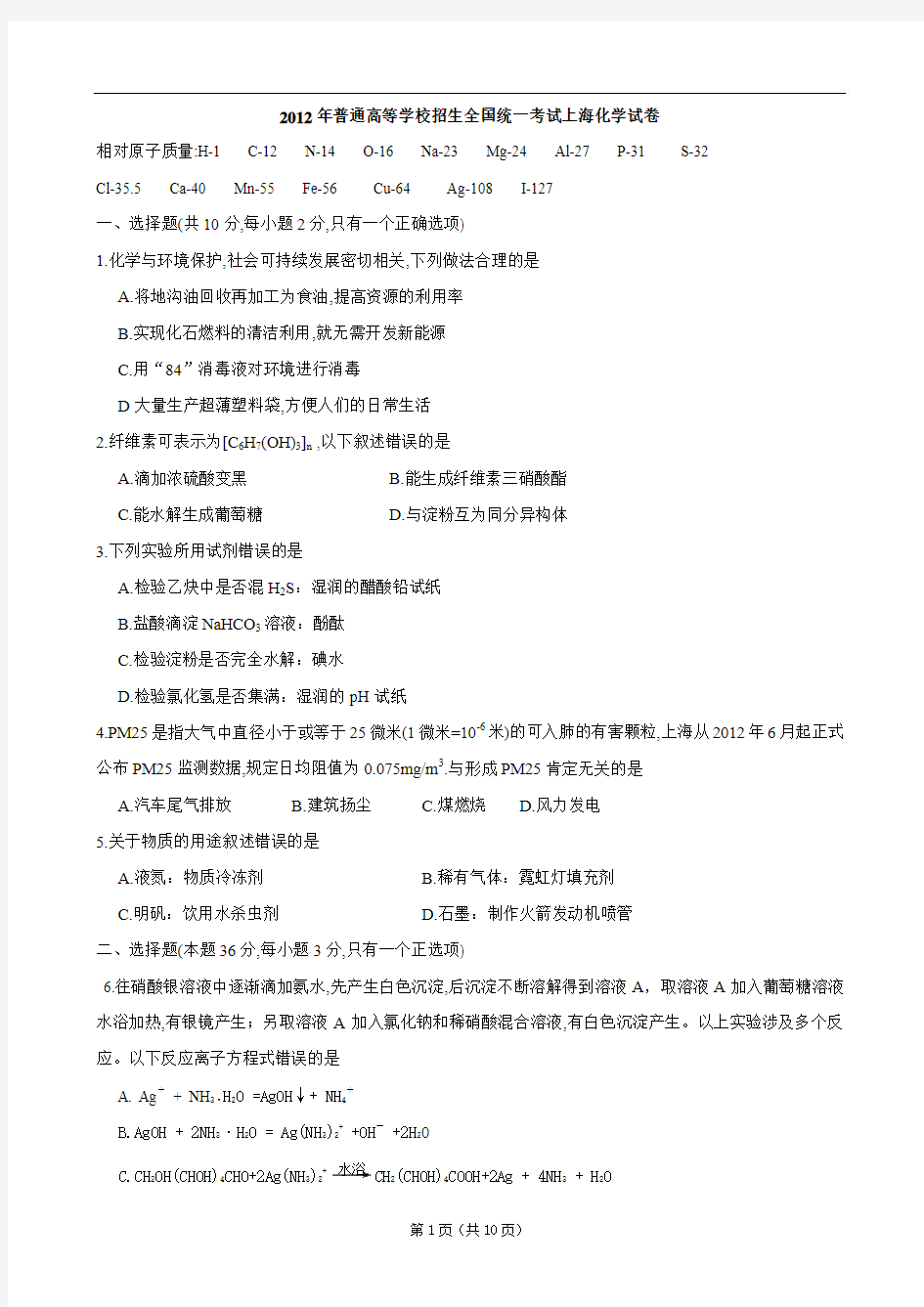 2012年高考真题上海卷(化学)word版含答案