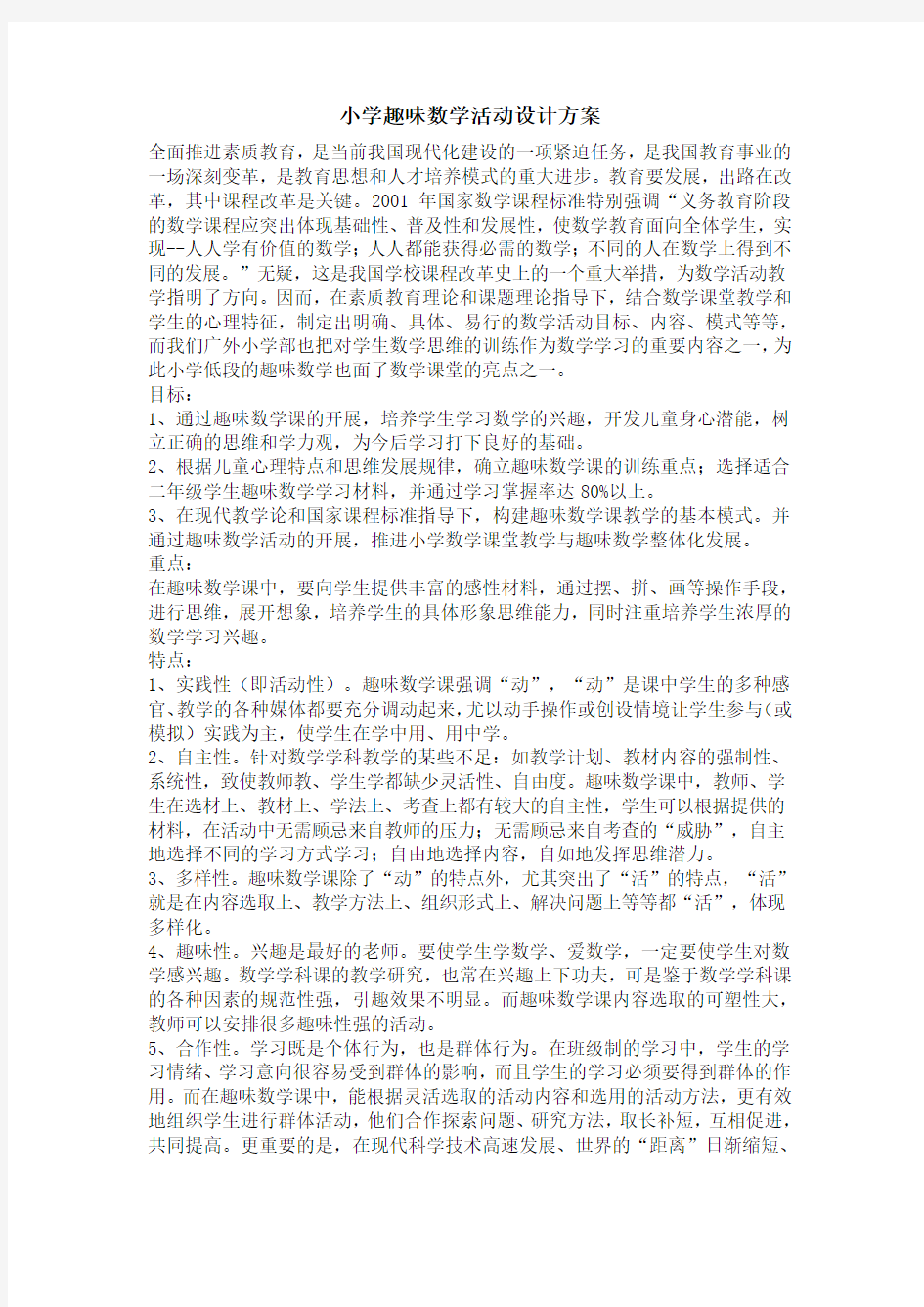 趣味数学活动设计方案