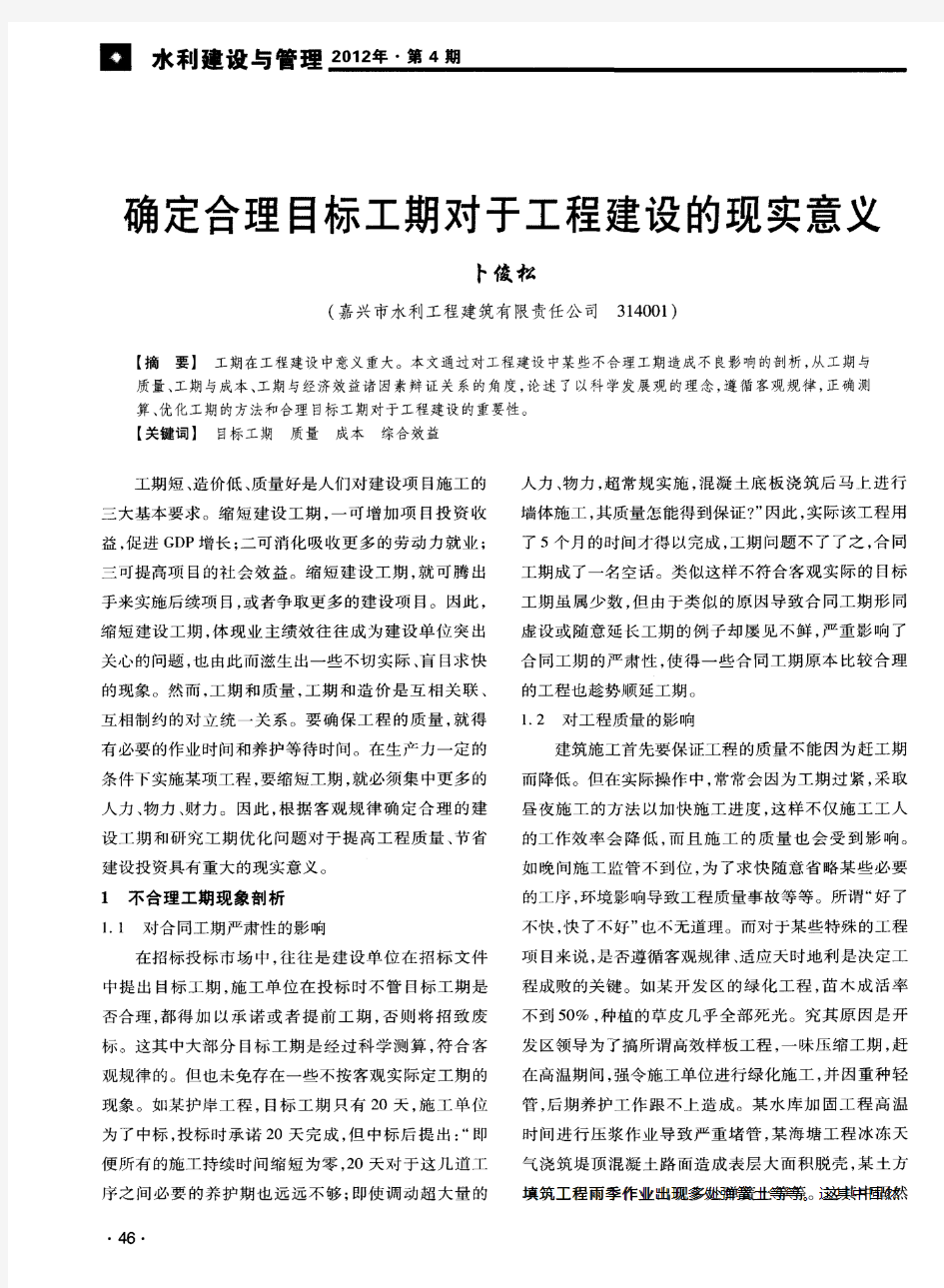 确定合理目标工期对于工程建设的现实意义