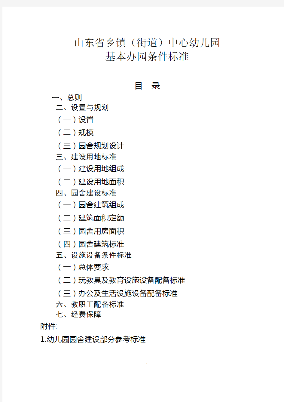 山东省普通幼儿园基本办学条件标准