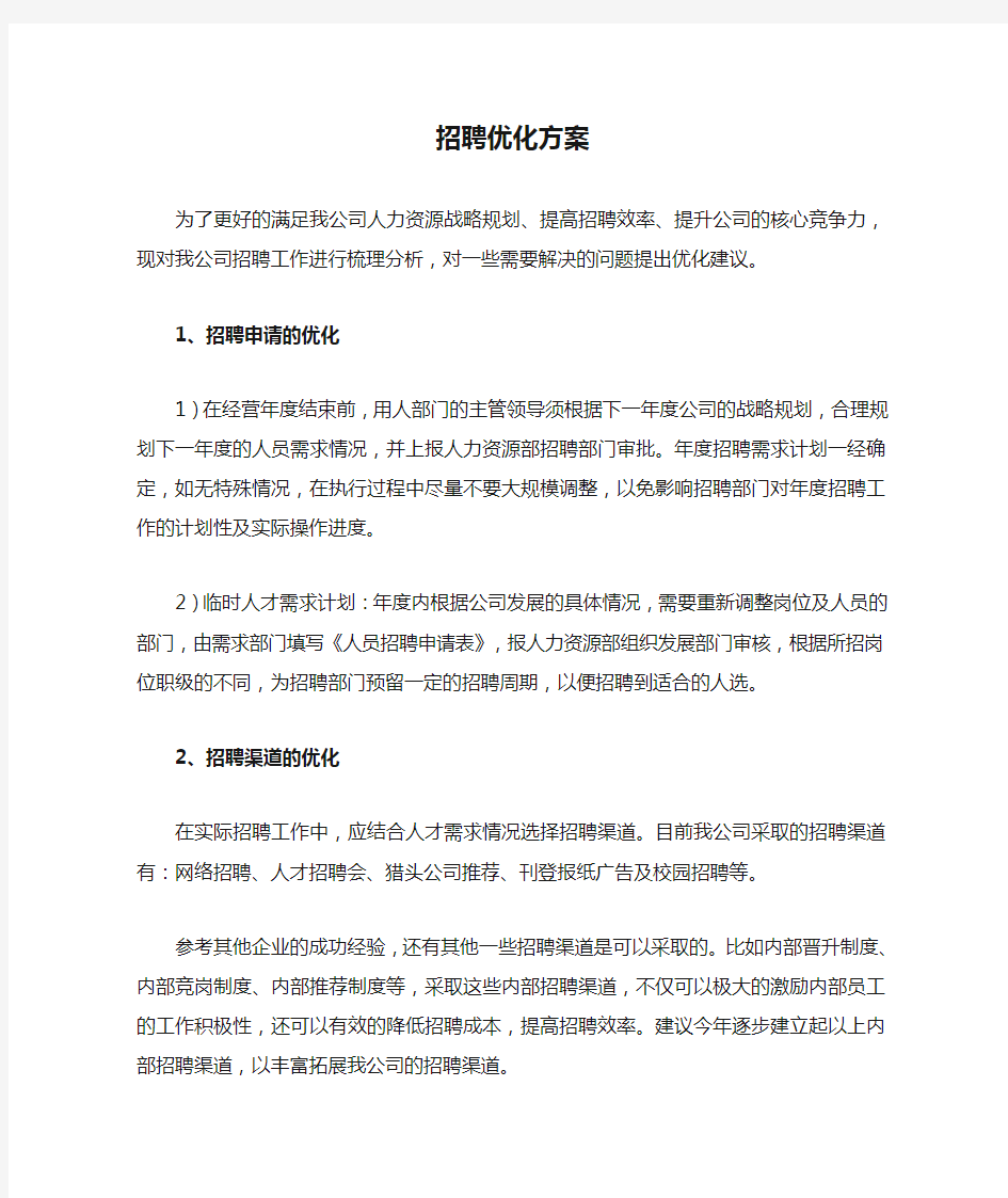 招聘优化方案