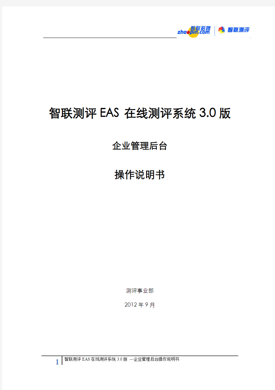 智联测评EAS在线测评系统3.0版-操作说明