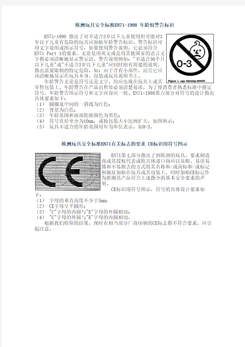 欧洲玩具安全标准EN71有关标志的要求