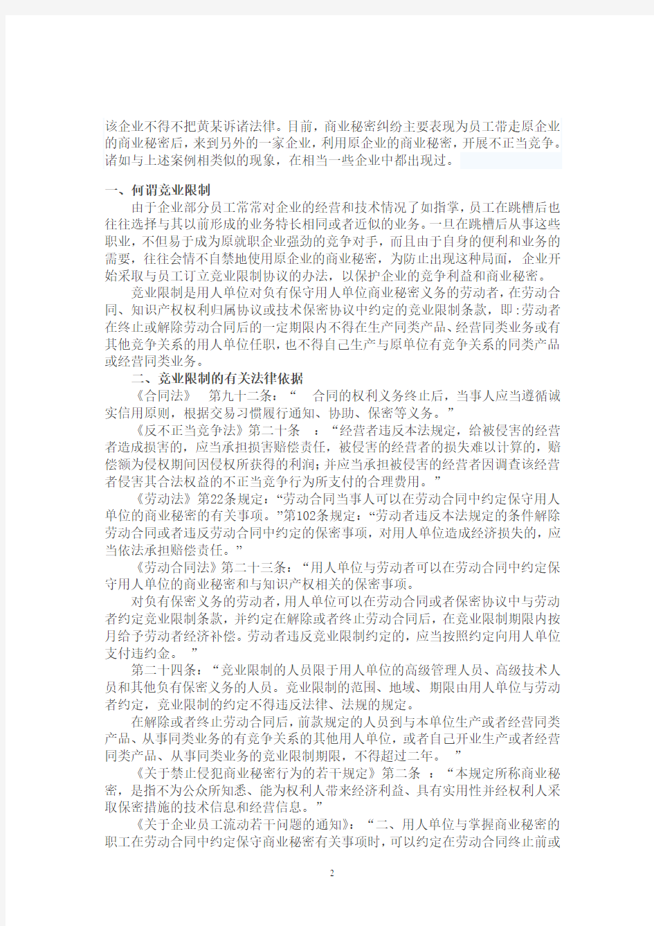 竞业限制的意义和应该注意的问题