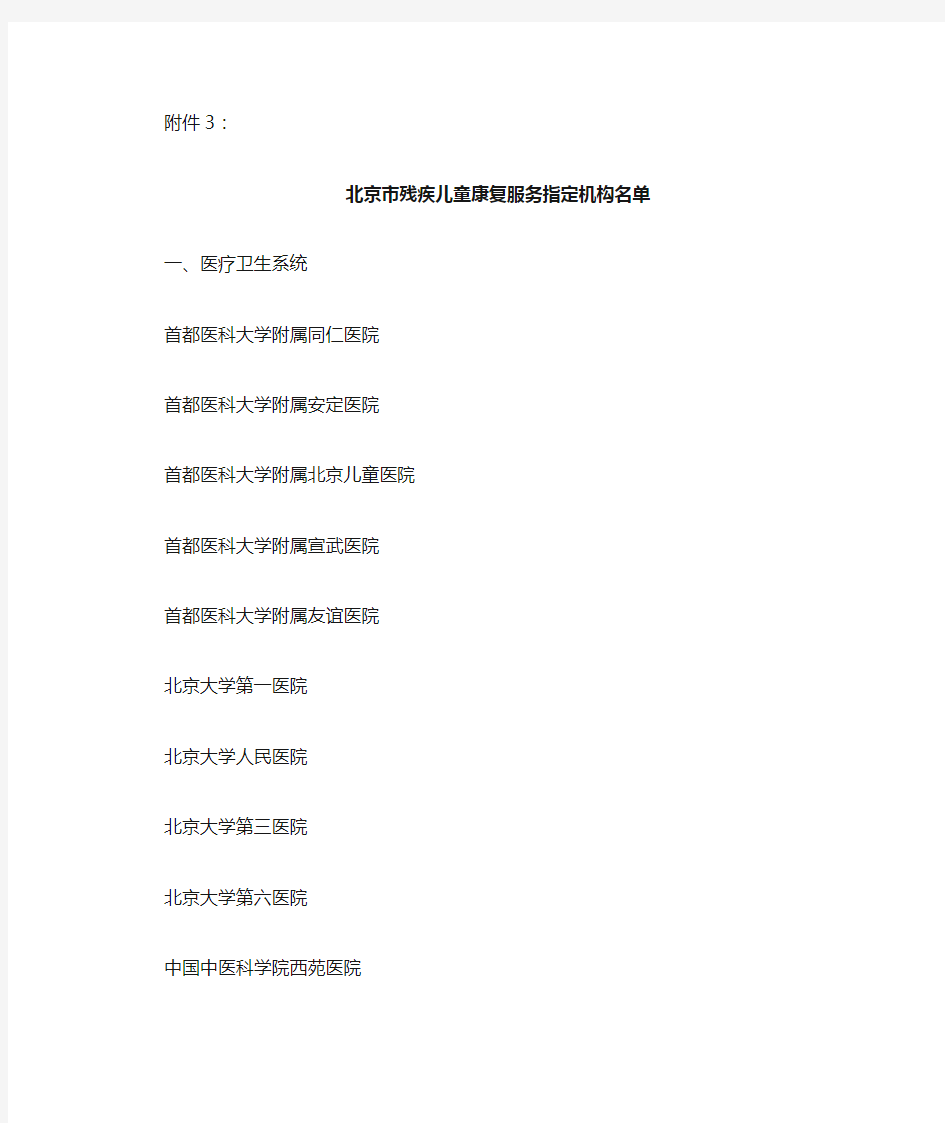 北京市残疾儿童康复服务指定机构名单