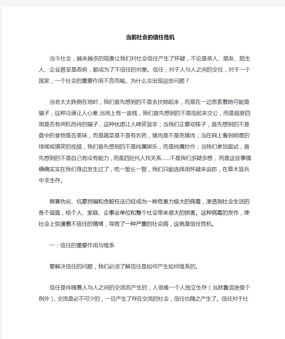 对当前社会出现信任危机的思考