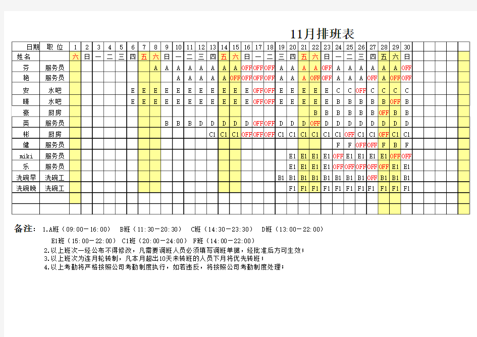 餐厅排班表 -11月份