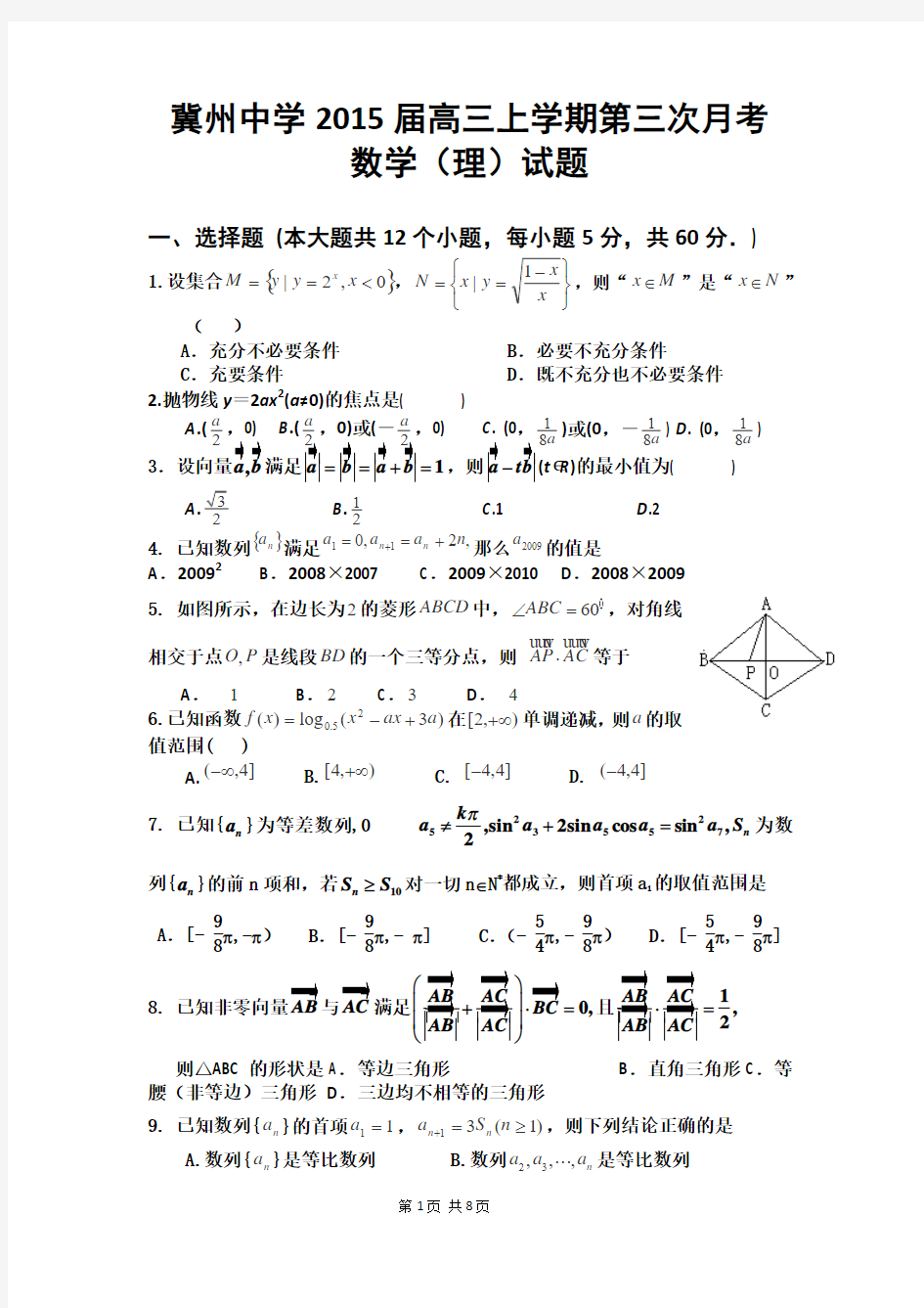 河北省衡水市冀州中学2015届高三上学期第三次月考理科数学试题