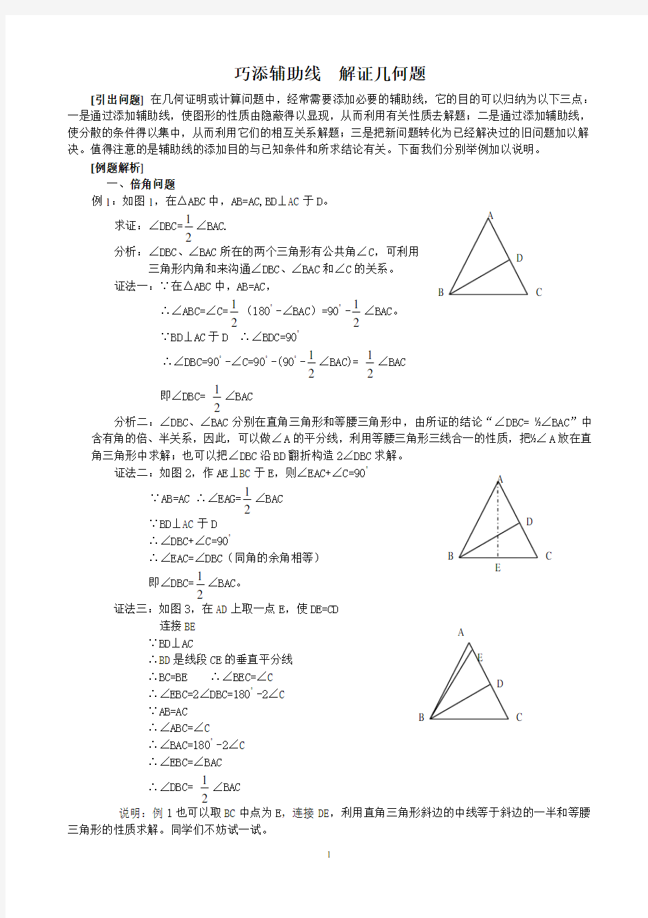 初中数学,巧添辅助线  解证几何题