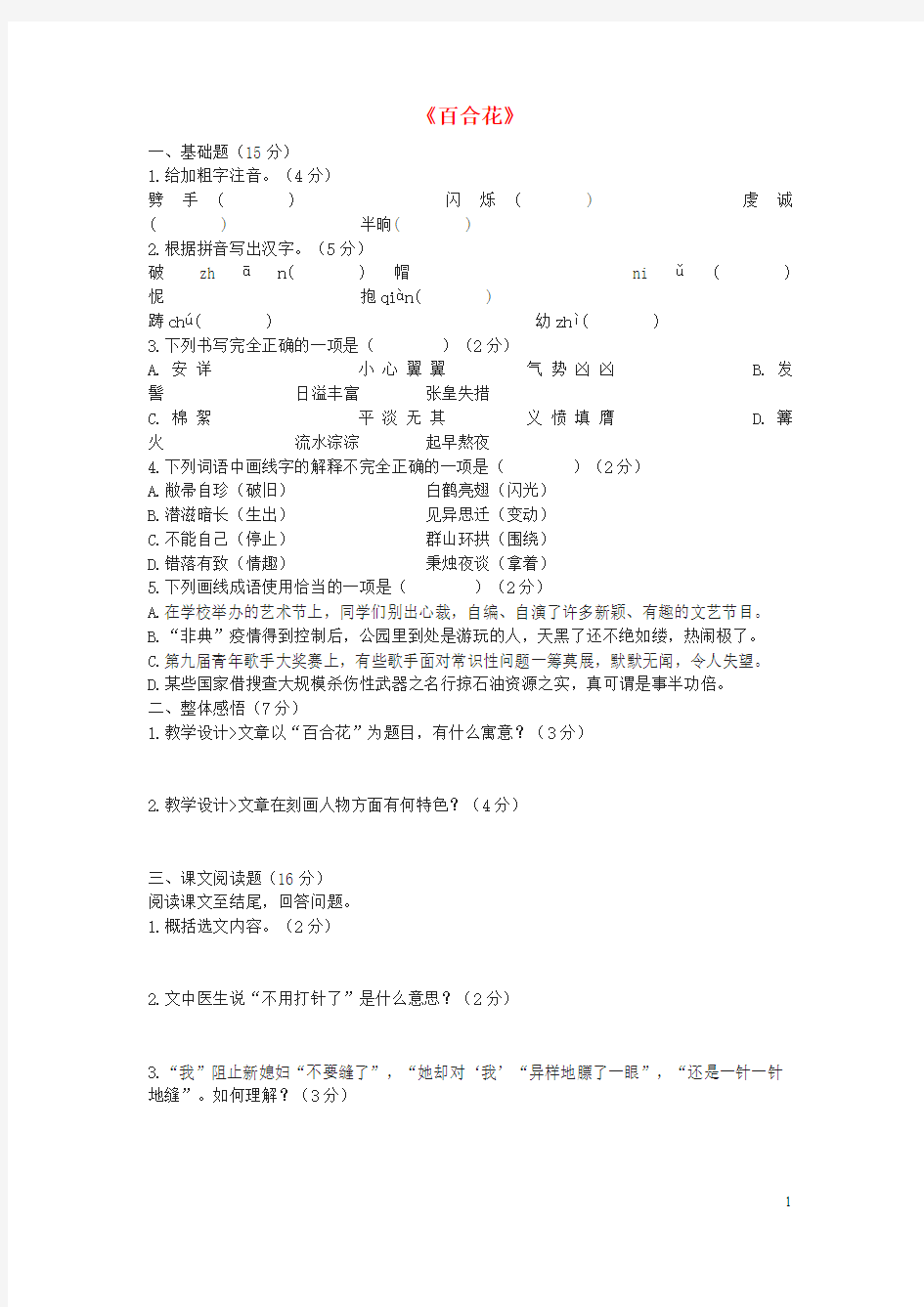 【学练优】2015-2016九年级语文下册 第四单元 15《百合花》练习(1)(新版)语文版