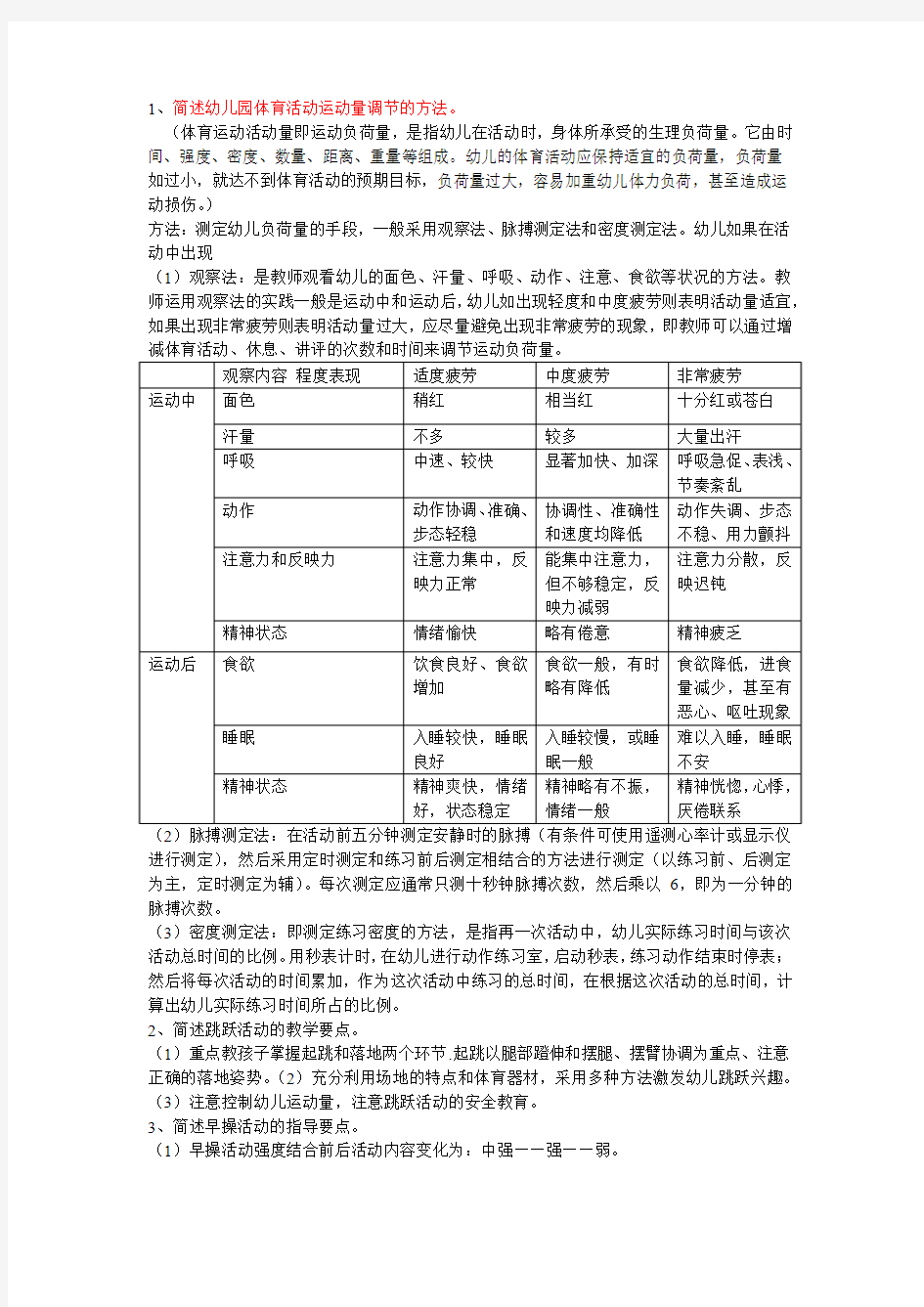 学前儿童体育教育