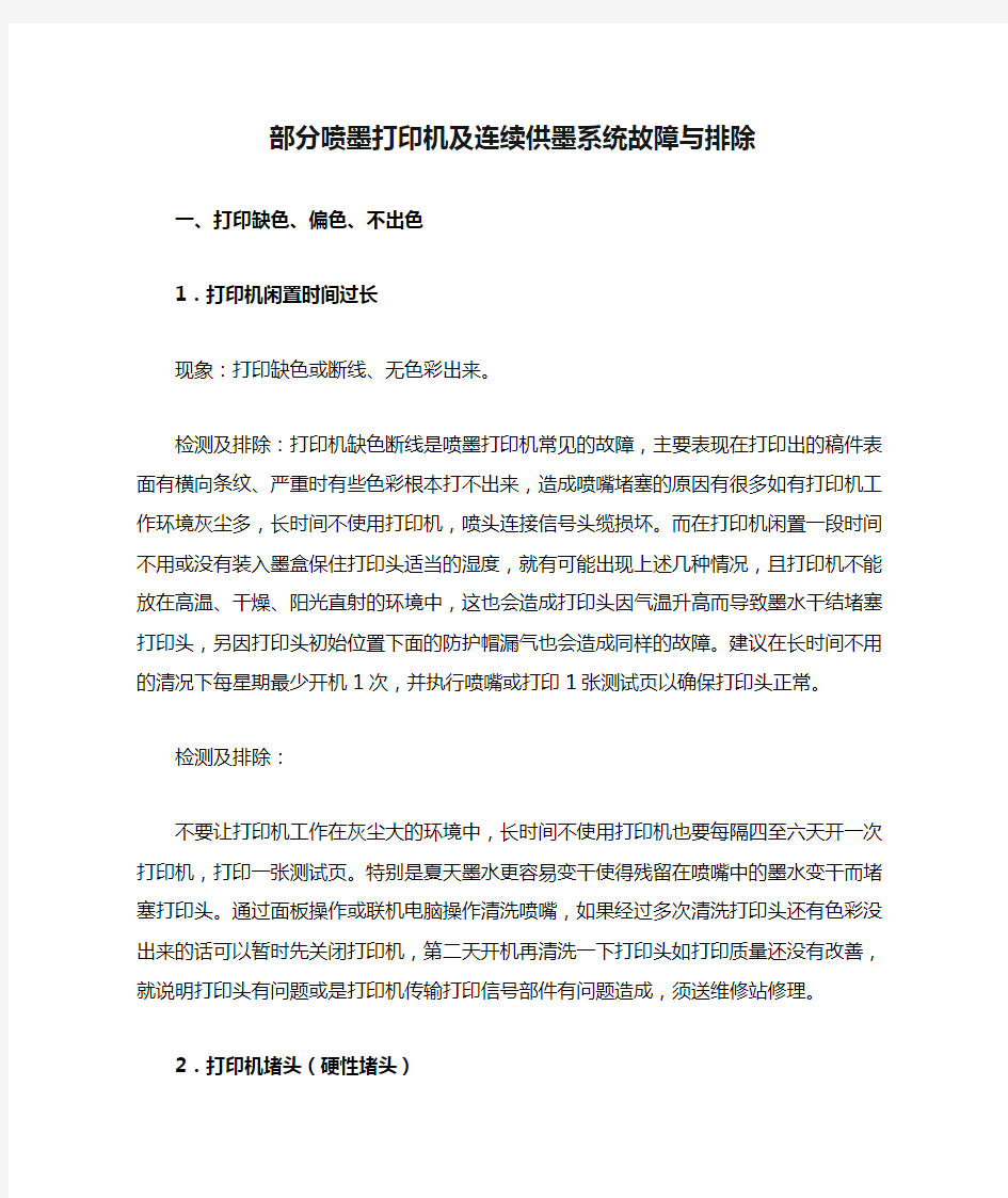 部分喷墨打印机及连续供墨系统故障与排除