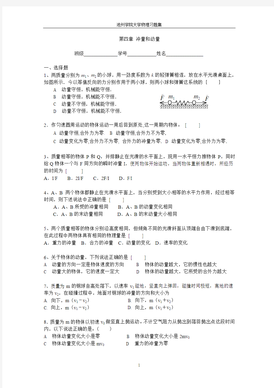 大学物理试题第四章 冲量和动量