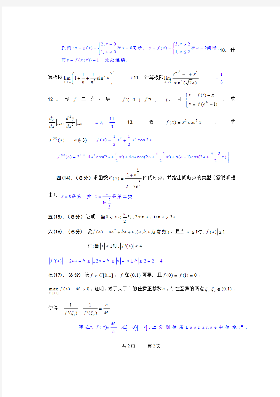 09-10-2高数A、B期中试卷