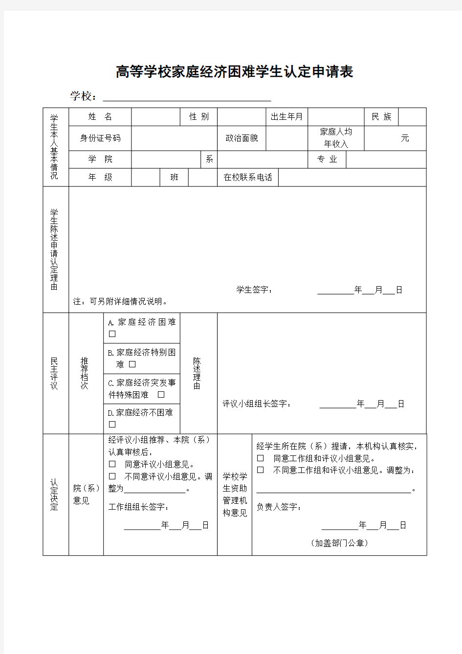 高校学生家庭情况调查表(完整版)