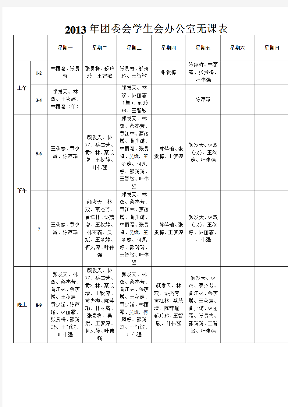 无课表格式