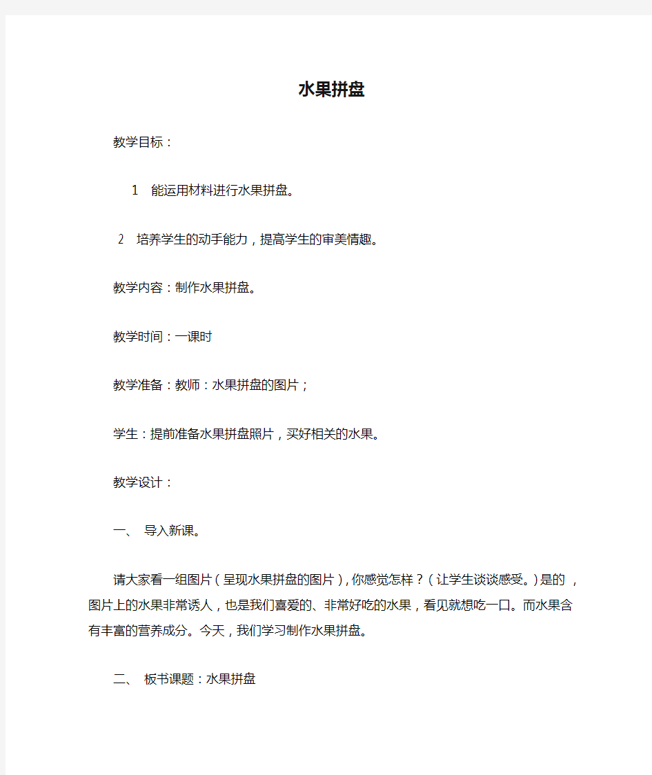 水果拼盘综合实践活动课教案