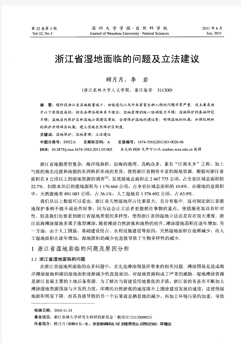 浙江省湿地面临的问题及立法建议