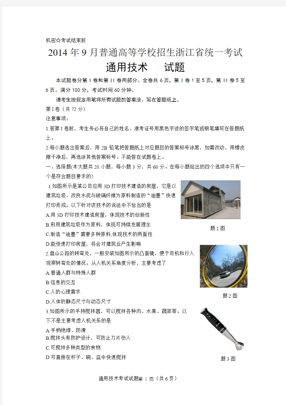 2014年9月浙江省通用技术学考高考统一考试卷答案清晰图修正版