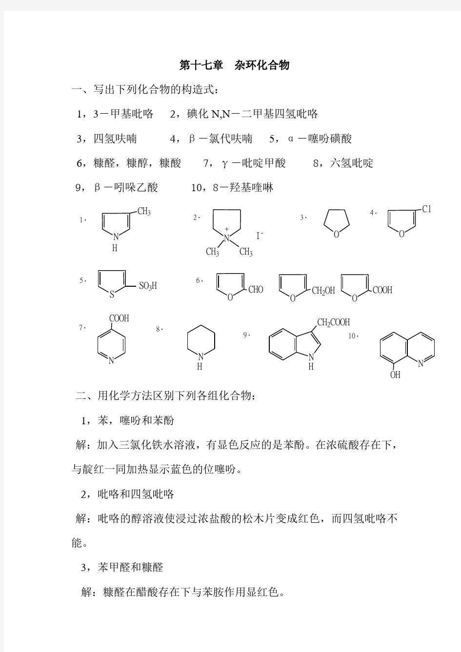 高教第二版(徐寿昌)有机化学课后习题答案第17章